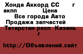 Хонда Аккорд СС7 1994г акпп 2.0F20Z1 › Цена ­ 14 000 - Все города Авто » Продажа запчастей   . Татарстан респ.,Казань г.